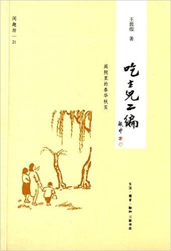 吃主儿二编:庭院里的春华秋实