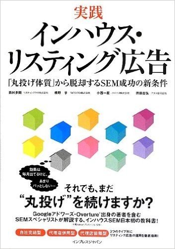 実践 インハウス·リスティング広告(丸投げ体質)から脱却するSEM成功の新条件