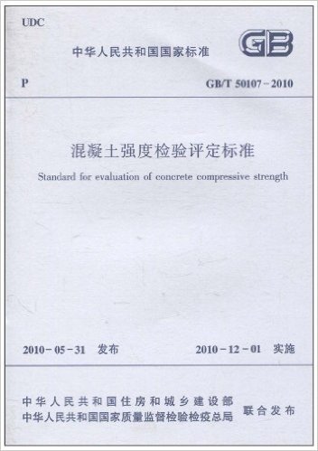 中华人民共和国国家标准(GB/T 50107-2010):混凝土强度检验评定标准