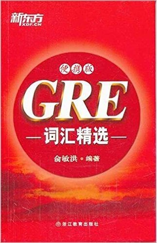 新东方•GRE词汇精选(便携版)