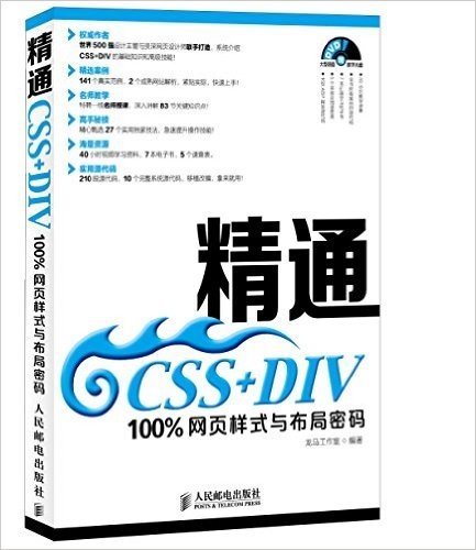 精通CSS+DIV:100%网页样式与布局密码(附光盘)