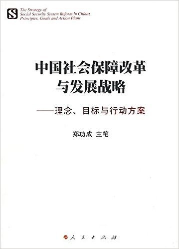 中国社会保障改革与发展战略:理念、目标与行动方案