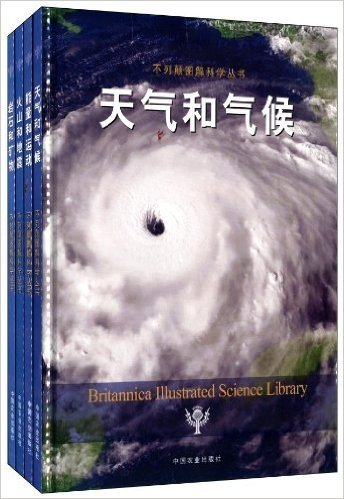 不列颠图解科学丛书(天气和气候+能量和运动+火山和地震+岩石和矿物)(套装共4册)