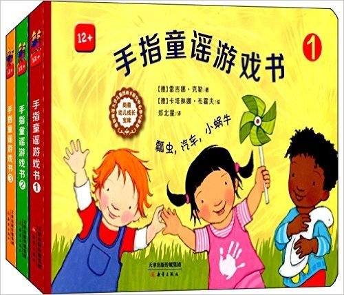 尚童幼儿成长宝库:手指童谣游戏书(1-3)(套装共3册)