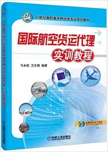 国际航空货运代理实训教程