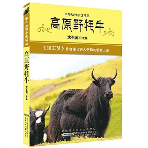中外动物小说精品:高原野牦牛