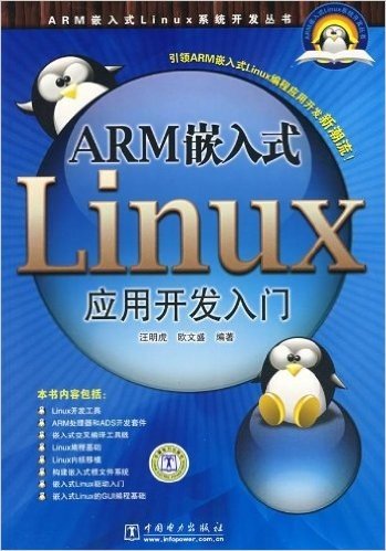 ARM嵌入式Linux应用开发入门