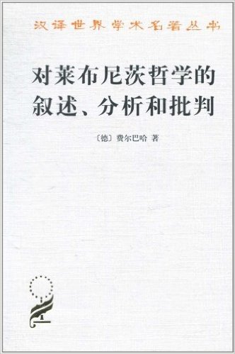 对莱布尼茨哲学的叙述、分析和批判