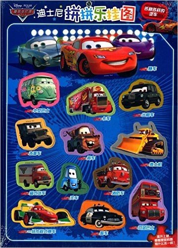 迪士尼拼拼乐挂图:各种各样的汽车
