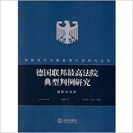 德国联邦最高法院系统典型判例研究