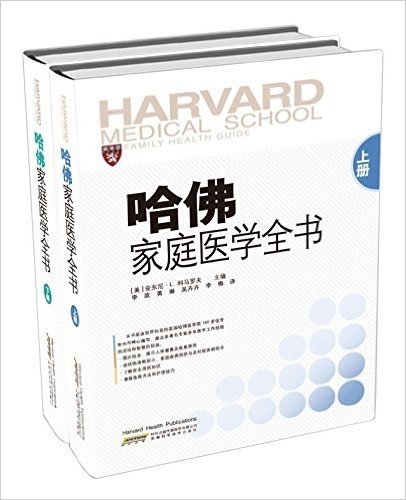 哈佛家庭医学全书(套装上下册)