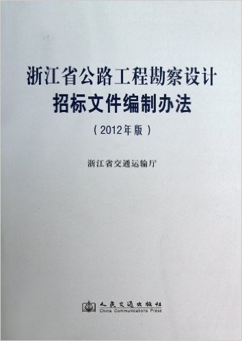浙江省公路工程勘察设计招标文件编制办法(2012年版)