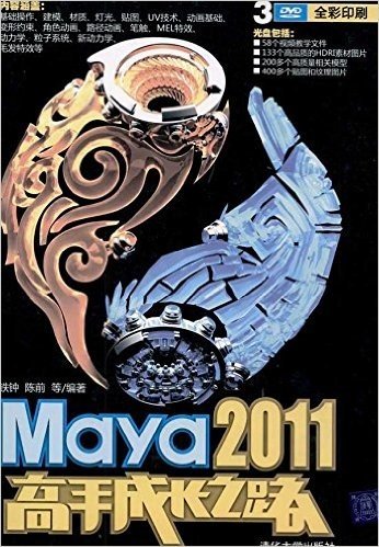 Maya 2011高手成长之路(附DVD光盘3张)