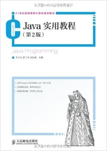 21世纪高等教育计算机规划教材:Java实用教程(第2版)