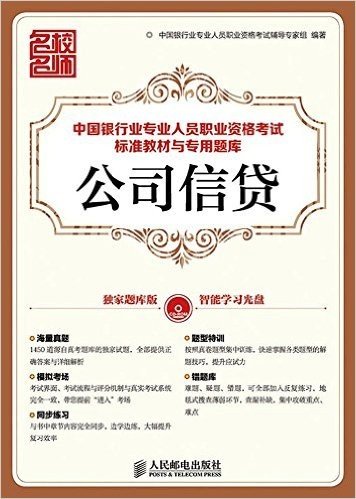 中国银行业专业人员职业资格考试标准教材与专用题库:公司信贷(附光盘)