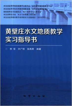 黄壁庄水文地质教学实习指导书 李铎等编著 地质出版社