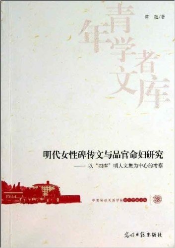 明代女性碑传文与品官命妇研究:以"四库"明人文集为中心的考察