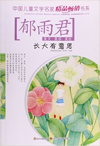 长大有意思/中国儿童文学名家精品畅销书系