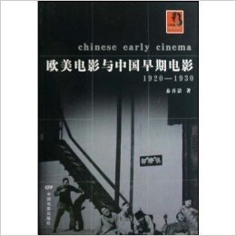 欧美电影与中国早期电影(1920-1930)