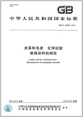 中华人民共和国国家标准:皮革和毛皮 化学试验 致癌染料的测定(GB/T 30399-2013)