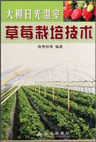 大棚日光温室草莓栽培技术