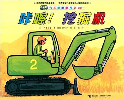 汽车嘟嘟嘟系列:咔嚓!挖掘机(新版)
