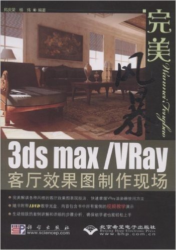 完美风暴:3ds max/VRay客厅效果图制作现场(附光盘)