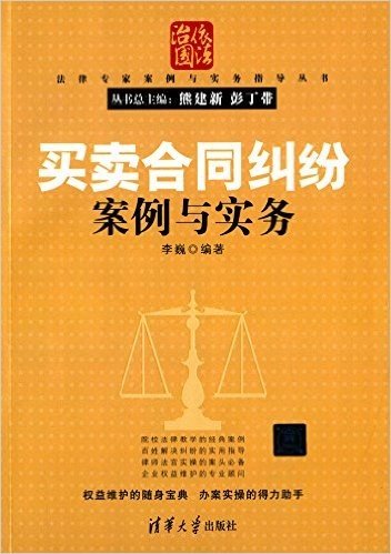 法律专家案例与实务指导丛书:买卖合同纠纷案例与实务