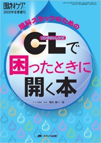 CL(コンタクトレンズ)で困ったときに開く本(眼科ケア 09年冬季増刊)