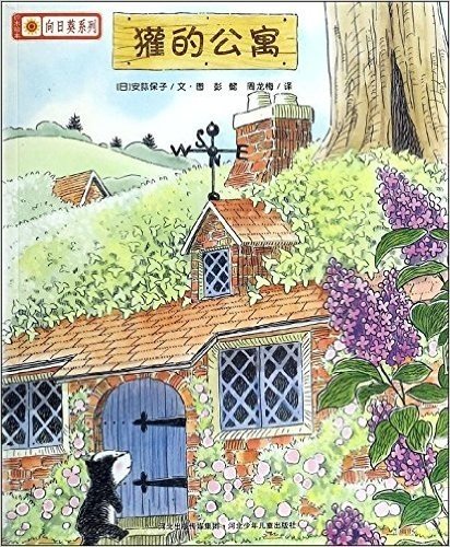 铃木绘本向日葵系列:獾的公寓