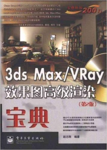 3ds max/VRay效果图高级渲染宝典(第2版)(全彩)(附DVD光盘1张)