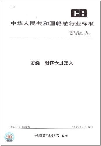 中华人民共和国船舶行业标准:游艇、艇体长度定义(CB/T 3653-94)(ISO 8666-1993)