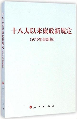 十八大以来廉政新规定(2015年版)