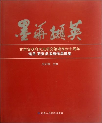 墨华撷英(甘肃省政府文史研究馆建馆六十周年馆员研究员书画作品选集)(精)