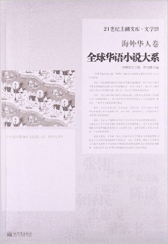 21世纪主潮文库•文学馆:全球华语小说大系•海外华人卷
