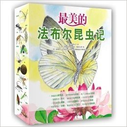 最美的法布尔昆虫记（1-12）（优美图画+生动文字+趣味实验+法布尔生活故事=最值得珍藏的《昆虫记》绘本）