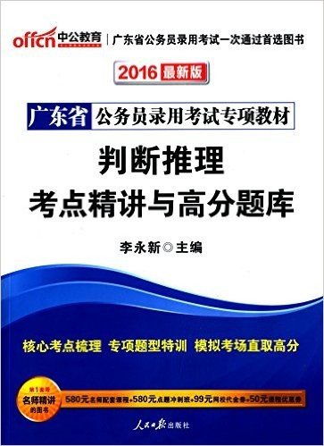 中公教育·(2016)广东省公务员录用考试专项教材:判断推理考点精讲与高分题库(附580元名师配套课程+580元点题冲刺班+99元网校代金券+50元课程优惠券)