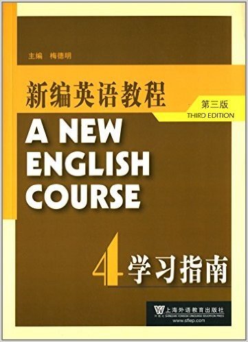 新编英语教程(第3版)学习指南4