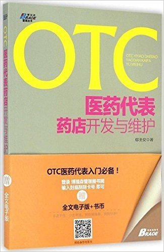 OTC医药代表药店开发与维护