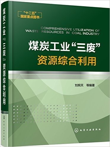 煤炭工业"三废"资源综合利用