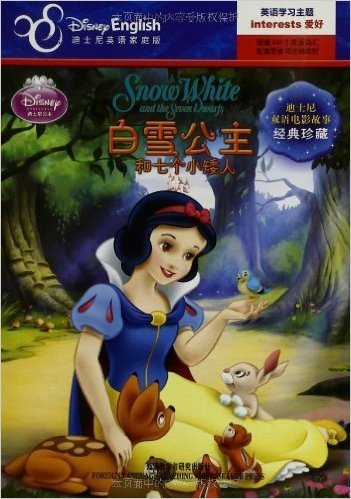 迪士尼双语电影故事•经典珍藏:白雪公主和七个小矮人