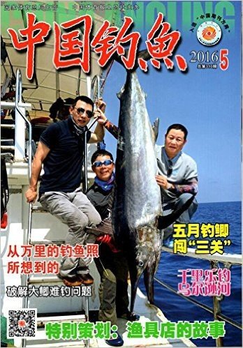 中国钓鱼杂志 2016年5月 总第310期