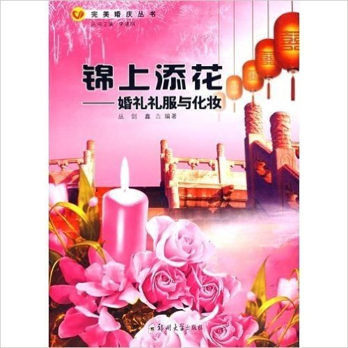 锦上添花:婚礼礼服与化妆