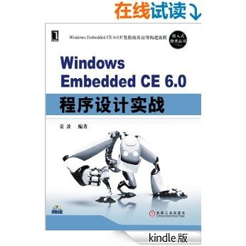 Windows Embedded CE 6.0程序设计实战 (嵌入式技术丛书)