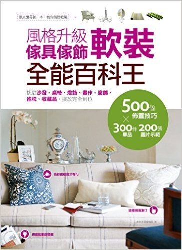 風格升級傢具傢飾軟裝全能百科王:挑對沙發､桌椅､燈飾､畫作､窗簾､抱枕､收藏品,擺放完全到位