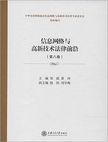 信息网络与高新技术法律前沿(第八卷)