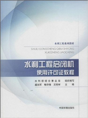 水利工程系列教材:水利工程启闭机使用许可证教程