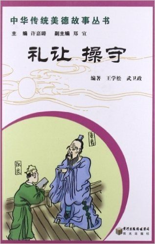 中华传统美德故事丛书:礼让 操守