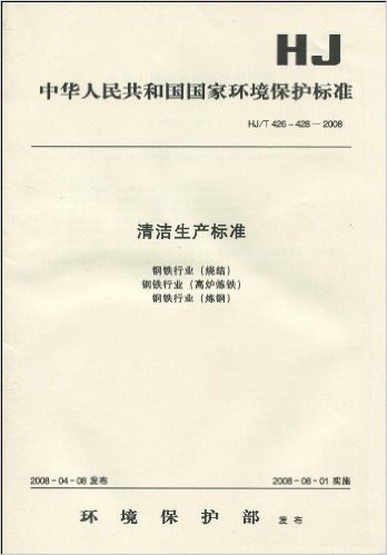 中华人民共和国国家环境保护标准HJ/T 426～428-2008:清洁生产标准 钢铁行业(烧结).钢铁行业(高炉炼铁).钢铁行业(炼钢)