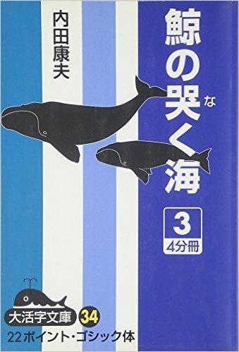 鯨の哭く海 3